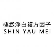 SHIN YAU MEI 極緻淨白複方因子