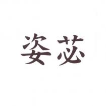 姿苾