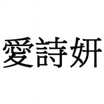 愛詩妍