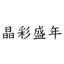 晶彩盛年
