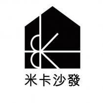 米卡沙發及圖