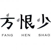 方恨少 FANG HEN SHAO
