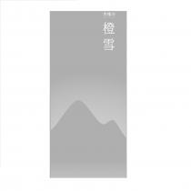 方恨少 橙雪及圖