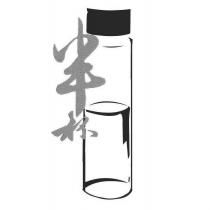 半杯及圖