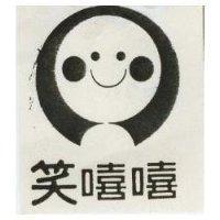 笑嘻嘻及圖