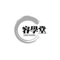 容學堂 LONG SCHOOL