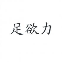足欲力