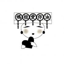 媽祖愛你油及圖