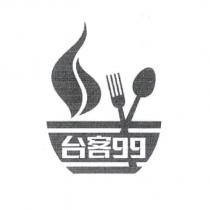 台客 99 及圖