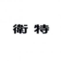 衛特