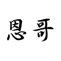 恩哥