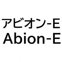 アビオン-E Abion-E