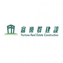 富樂群建設 Fortune Real Estate Construction 及圖