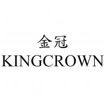 金冠 KINGCROWN