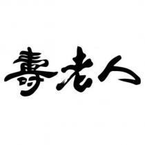 壽老人