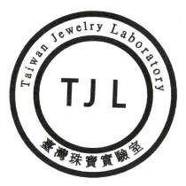 臺灣珠寶實驗室 Taiwan Jewelry Laboratory 及圖