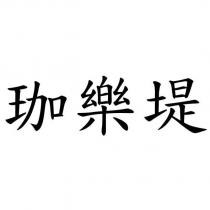 珈樂堤