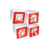 東森保代及圖