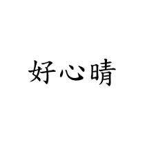 好心晴