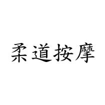 柔道按摩
