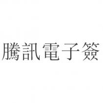 騰訊電子簽