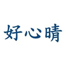 好心晴