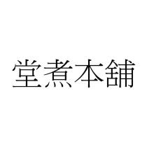 堂煮本舖