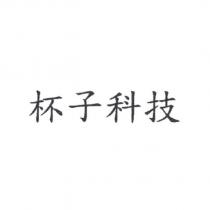 杯子科技
