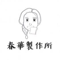 春華製作所及圖