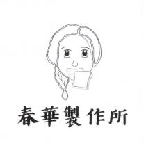 春華製作所及圖