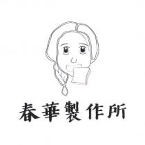 春華製作所及圖