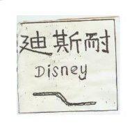 狄斯耐 DISNEY 及圖