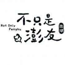 不只是澎友 Not Only Penghu 及圖