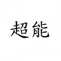 超能