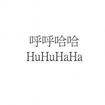 呼呼哈哈 HuHuHaHa