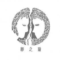靜之璇及圖
