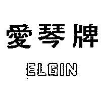 愛琴牌 ELGIN