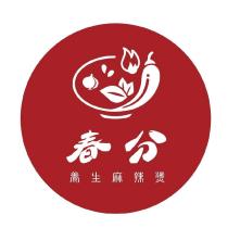 春分 養生麻辣燙 及圖