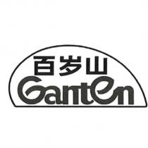 百歲山Ganten