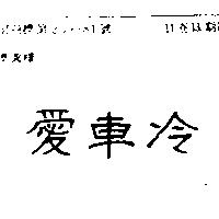 愛車冷