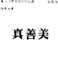 真善美
