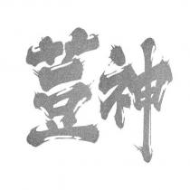 荳神