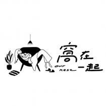 窩在一起 our nest 及圖