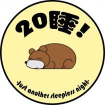 20 睡!及圖