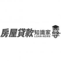房屋貸款知識家 LOAN-NEWS 及圖