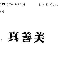 真善美