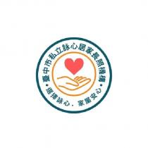 臺中市私立詠心居家長照機構 及圖