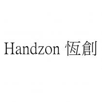 Handzon 恆創
