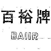 百裕牌