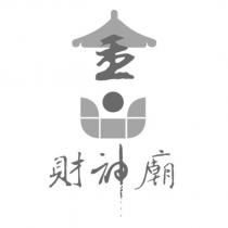 金山財神廟及圖